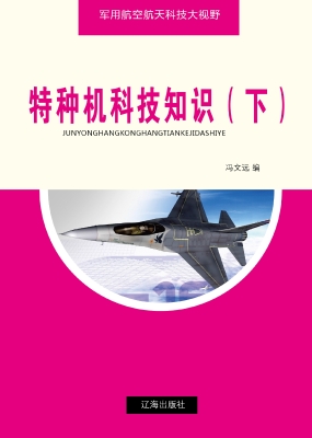 特种机科技知识（下）