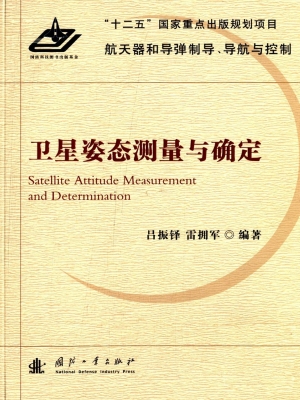 卫星姿态测量与确定