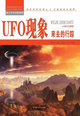 UFO现象：来去的行踪