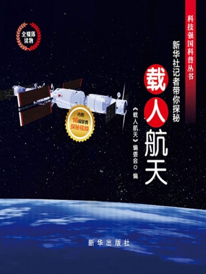 载人航天：新华社记者带