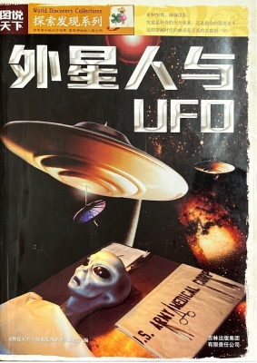 外星人与UFO