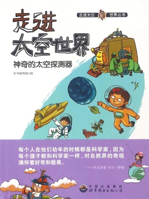 神奇的太空探测器