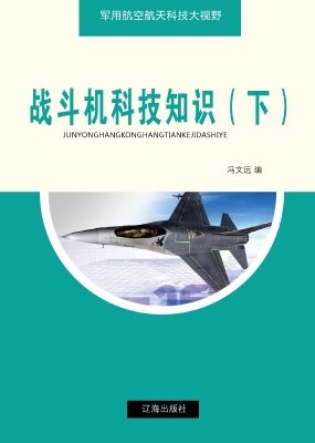 战斗机科技知识（下）