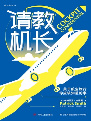请教机长：关于航空旅行