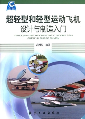 超轻型和轻型运动飞机