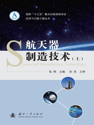 航天器制造技术（上）