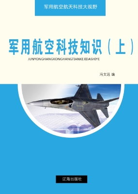 军用航空科技知识（上）