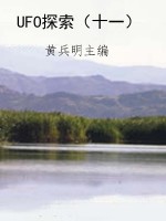 UFO探索（十一）