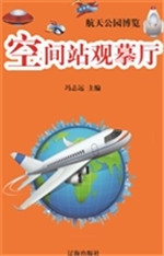 空间站观摹厅