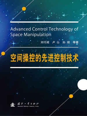空间操控的先进控制技