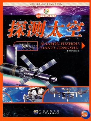 探测太空