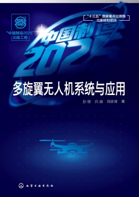 多旋翼无人机系统与应