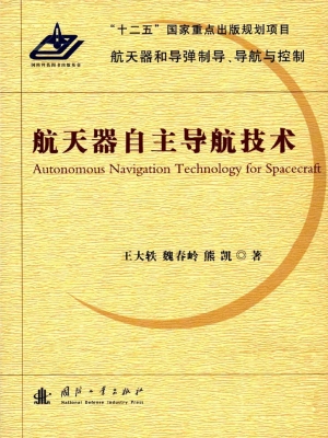 航天器自主导航技术