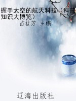 握手太空的航天科技（科