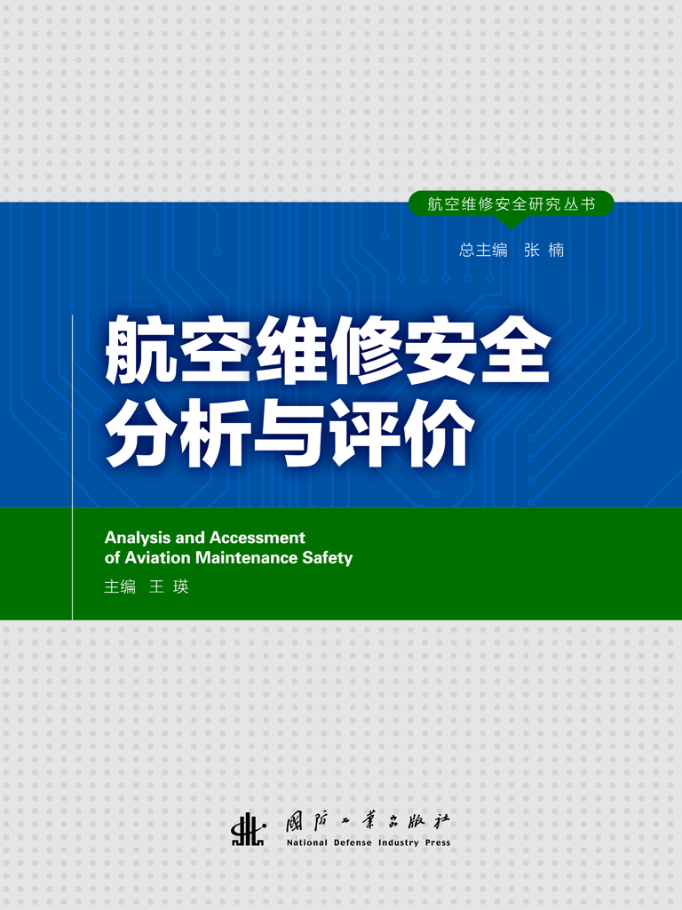 航空维修安全分析与评