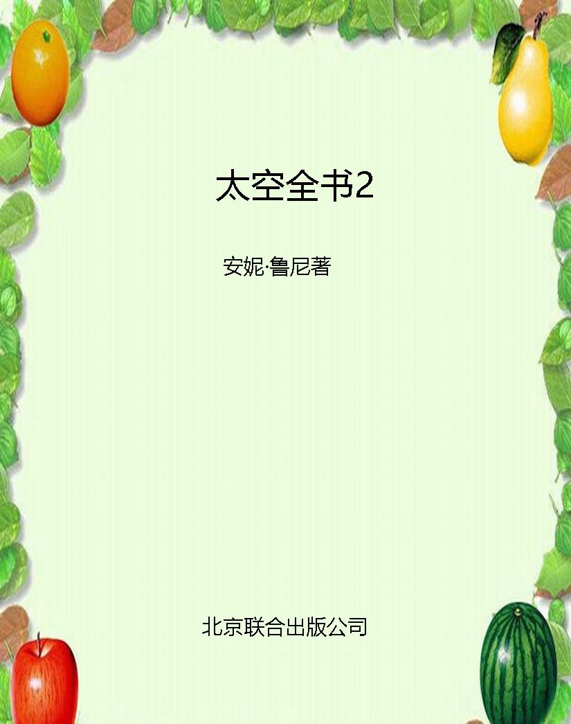 太空全书2