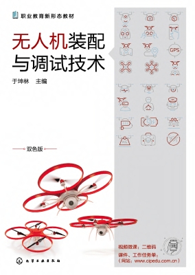 无人机装配与调试技术