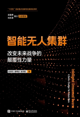 智能无人集群——改变
