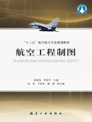 航空工程制图