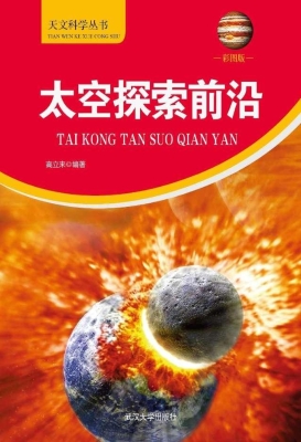太空探索前沿