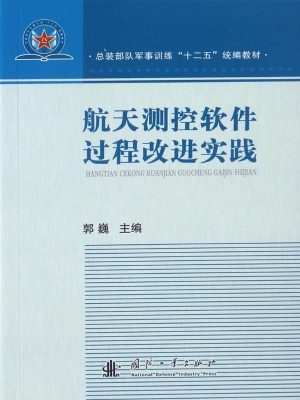 航天测控软件过程改进