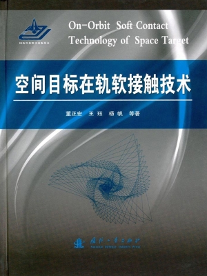 空间目标在轨软接触技