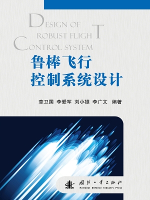 鲁棒飞行控制系统设计