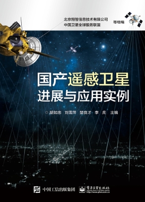 国产遥感卫星进展与应