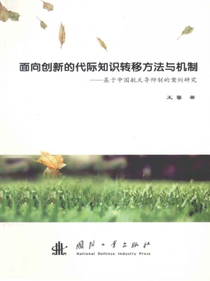 面向创新的代际知识转