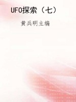 UFO探索（七）