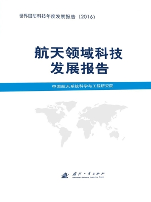 航天领域科技发展报告