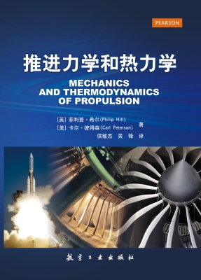 推进力学和热力学