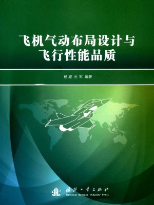 飞机气动布局设计与飞