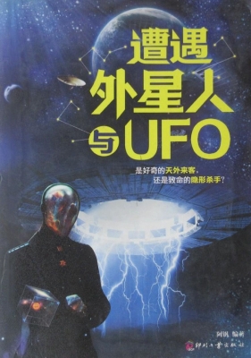 遭遇外星人与UFO
