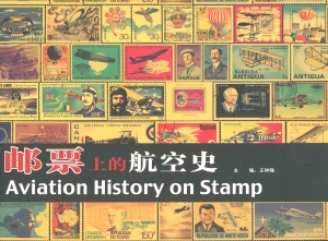 邮票上的航空史