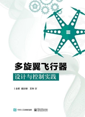 多旋翼飞行器设计与控