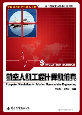 航空人机工程计算机仿
