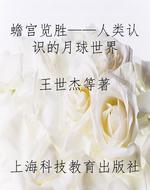 蟾宫览胜——人类认识