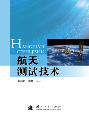 航天测试技术