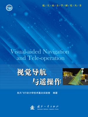 视觉导航与遥操作