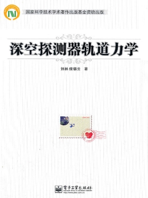 深空探测器轨道力学