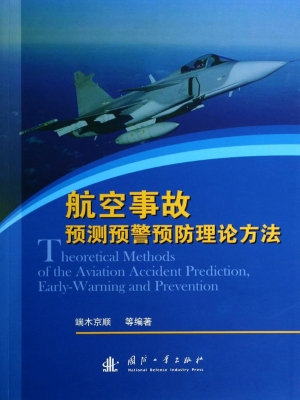 航空事故预测预警预防