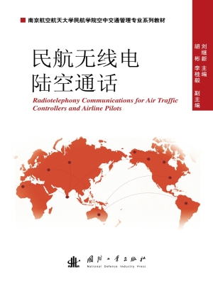 民航无线电陆空通话