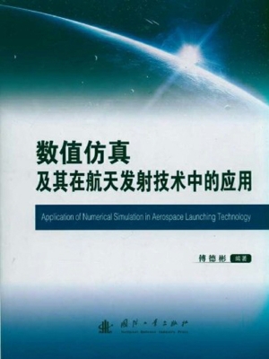 数值仿真及其在航天发