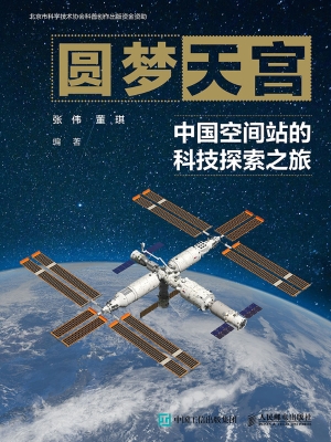 圆梦天宫：中国空间站的