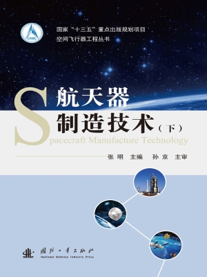 航天器制造技术（下）