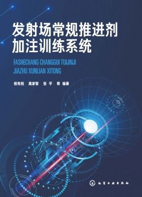 发射场常规推进剂加注