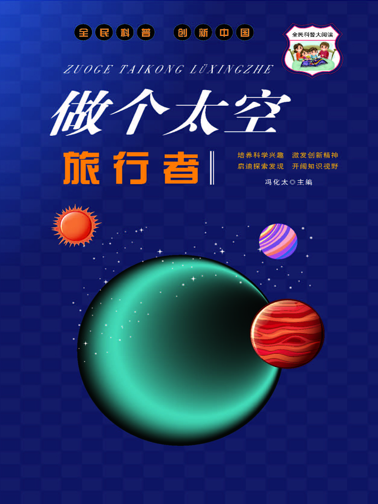 做个太空旅行者