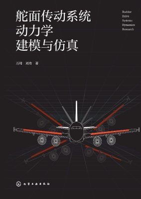 舵面传动系统动力学建