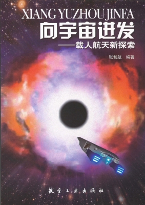 向宇宙进发——载人航